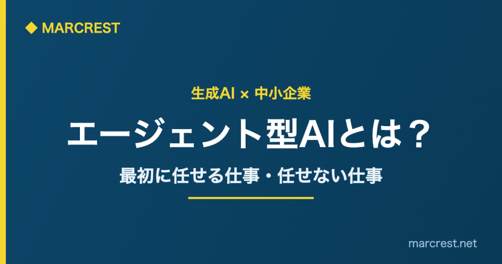 エージェント型AI(自律型AIエージェント)を中小企業が使う際に最初に任せる仕事と任せない仕事を示すアイキャッチ