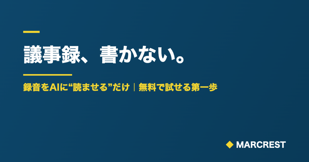 会議のあと議事録を書かない|録音をAIに読ませる入門