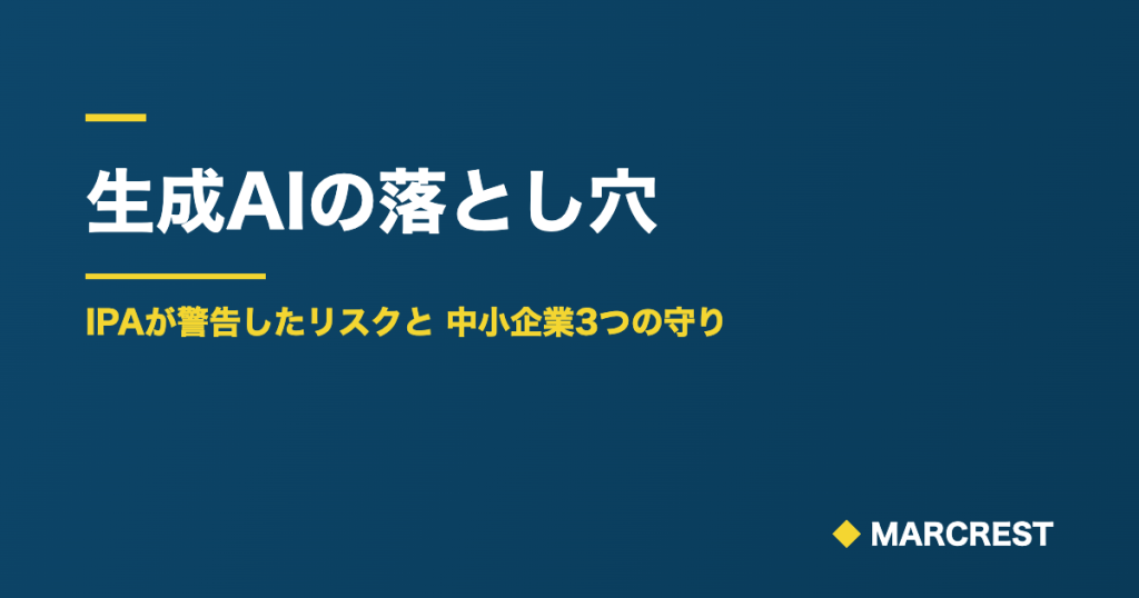 生成AIの落とし穴|IPAが警告したリスクと中小企業3つの守り
