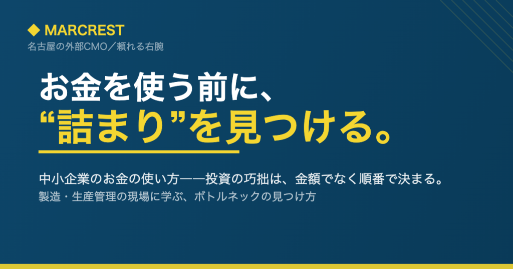 投資の前にボトルネック(詰まり)を見つける|マークレスト