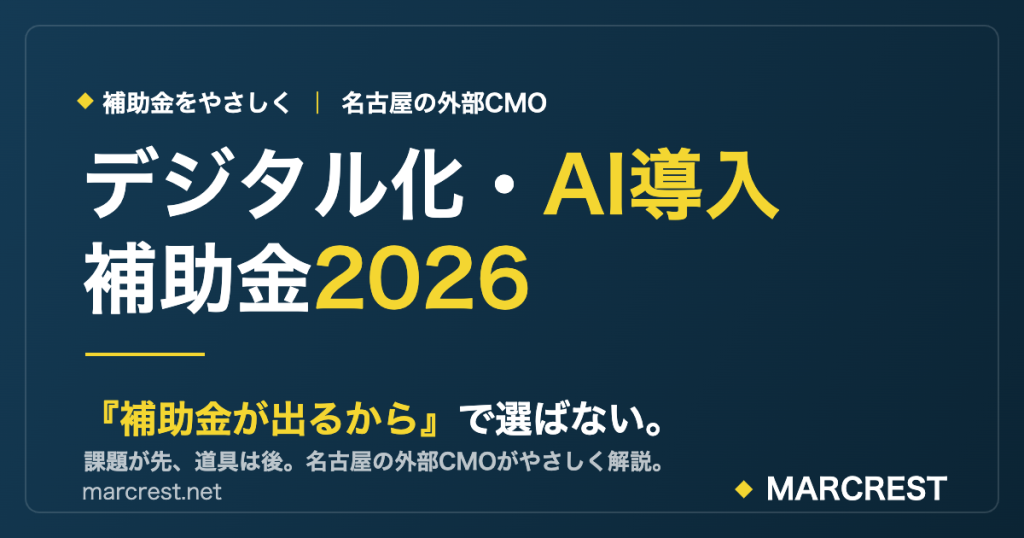 デジタル化・AI導入補助金2026|「補助金が出るから」で選ばない
