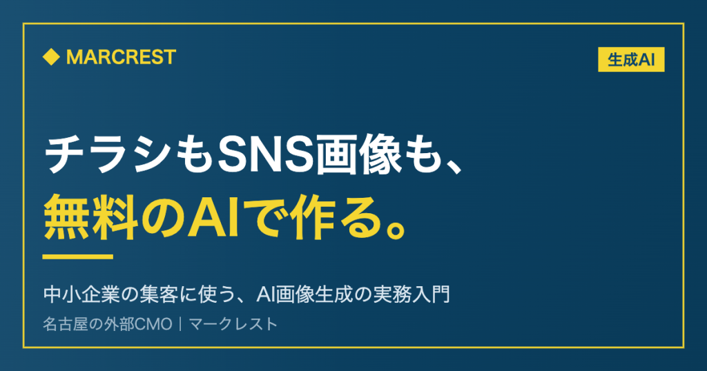 チラシもSNS画像も無料のAIで作る|中小企業の集客に使うAI画像生成の実務入門(マークレスト)