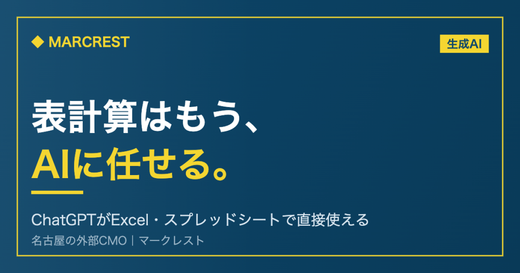 表計算はもうAIに任せる|ChatGPTがExcel・スプレッドシートで直接使える(マークレスト)
