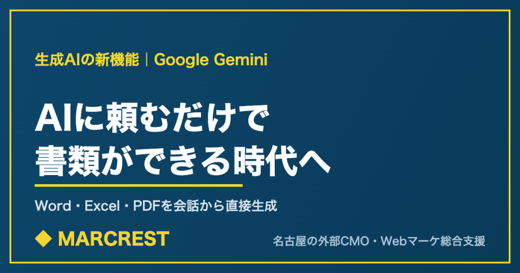 生成AIの新機能:GeminiがWord・Excel・PDFを会話から直接生成できることを示すアイキャッチ画像