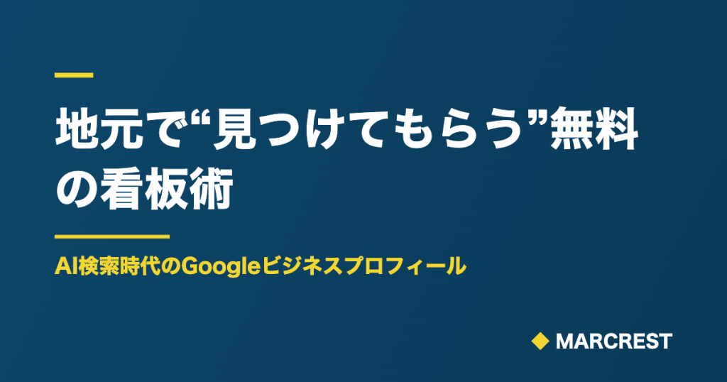 AI検索時代|地元のお客さんに見つけてもらう無料の看板術