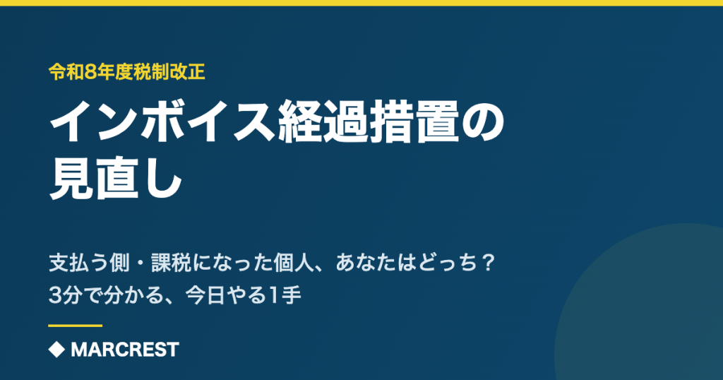 インボイス経過措置の見直し(令和8年度税制改正)