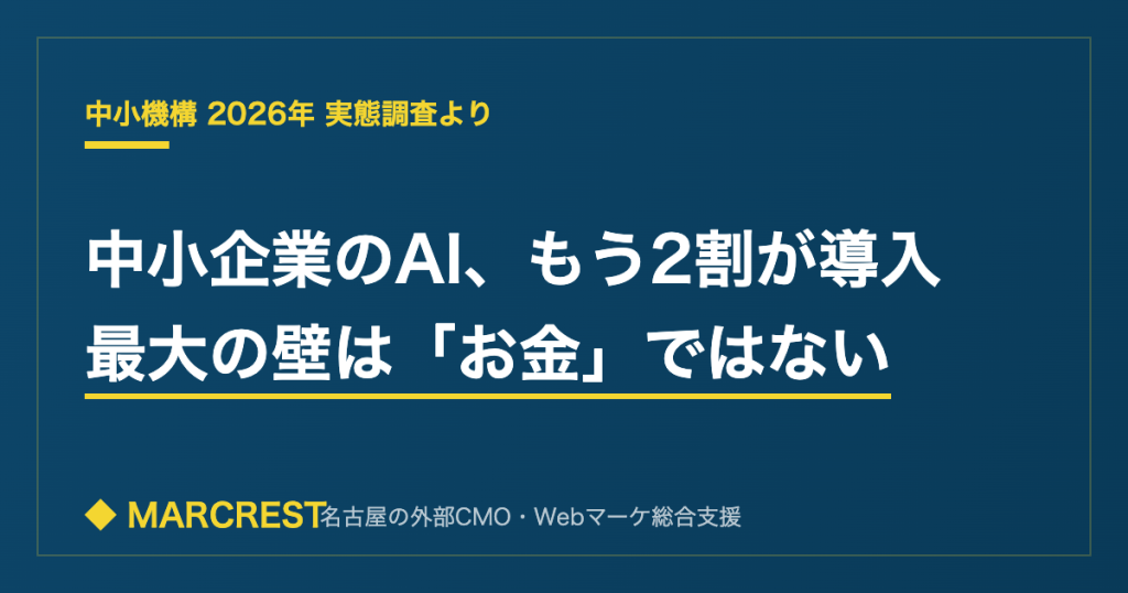 中小企業のAI、もう2割が導入。最大の壁はお金ではない。中小機構2026年実態調査。マークレスト