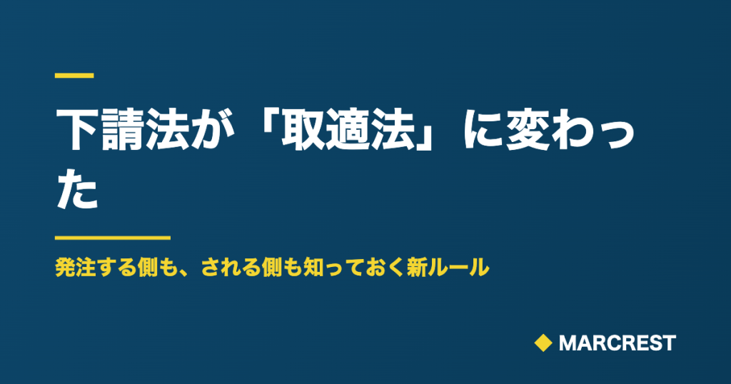 下請法が「取適法」に変わった|発注側も受注側も知る新ルール