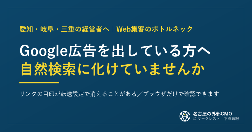Google広告を出している方へ|自然検索に化けていませんか