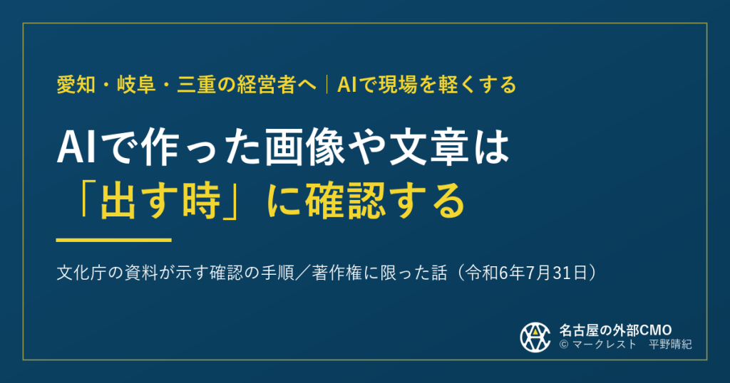 AIで作った画像や文章は「出す時」に確認する｜文化庁の資料が示す確認の手順／著作権に限った話（令和6年7月31日）