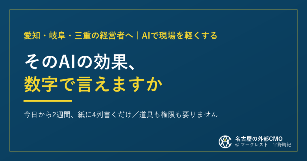 そのAIの効果、数字で言えますか｜今日から2週間、紙に4列書くだけ