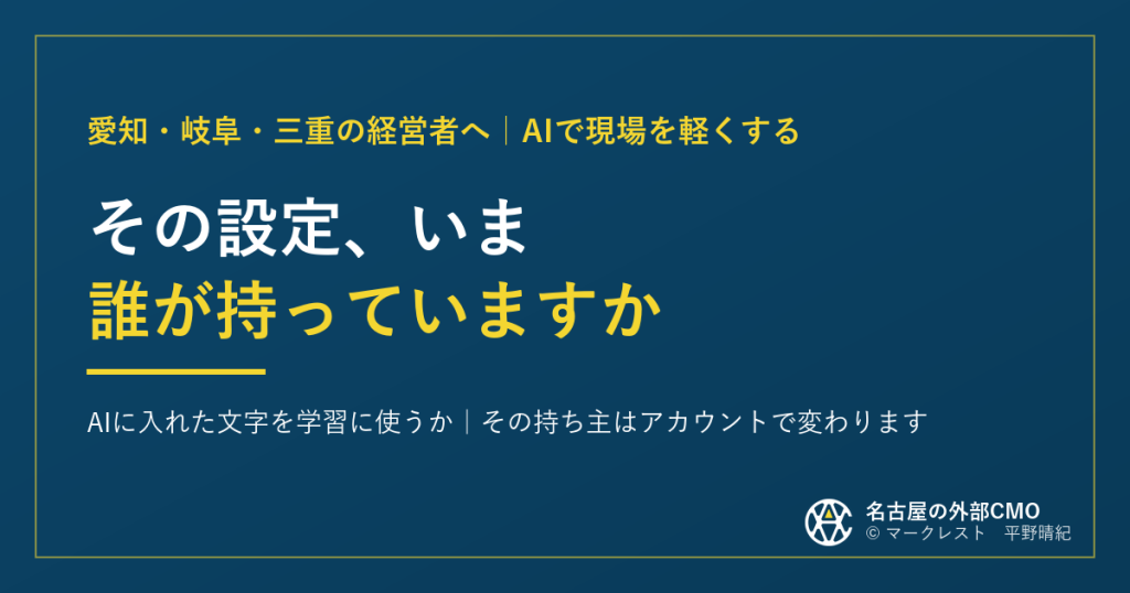 その設定、いま誰が持っていますか。AIに入れた文字を学習に使うか、その持ち主はアカウントで変わります。