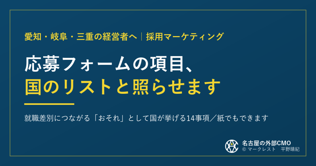 応募フォームの項目、国のリストと照らせます｜就職差別につながる「おそれ」として国が挙げる14事項