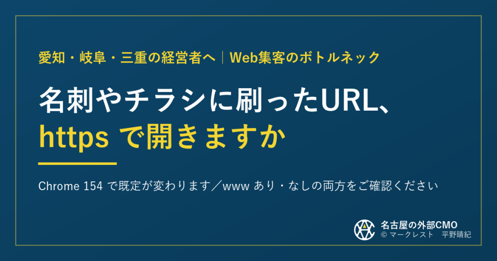 名刺やチラシに刷ったURL、https で開きますか|Chrome 154 で既定が変わります