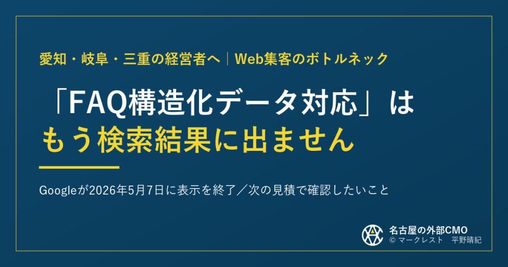 「FAQ構造化データ対応」はもう検索結果に出ません|Googleが2026年5月7日に表示を終了