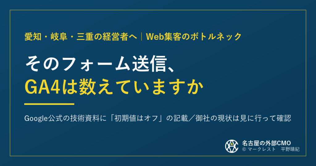 そのフォーム送信、GA4は数えていますか｜Google公式の技術資料に「初期値はオフ」の記載
