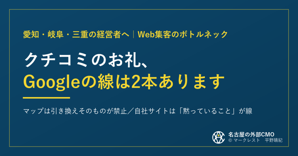 クチコミのお礼、Googleの線は2本あります｜マップと自社サイトで向きが逆
