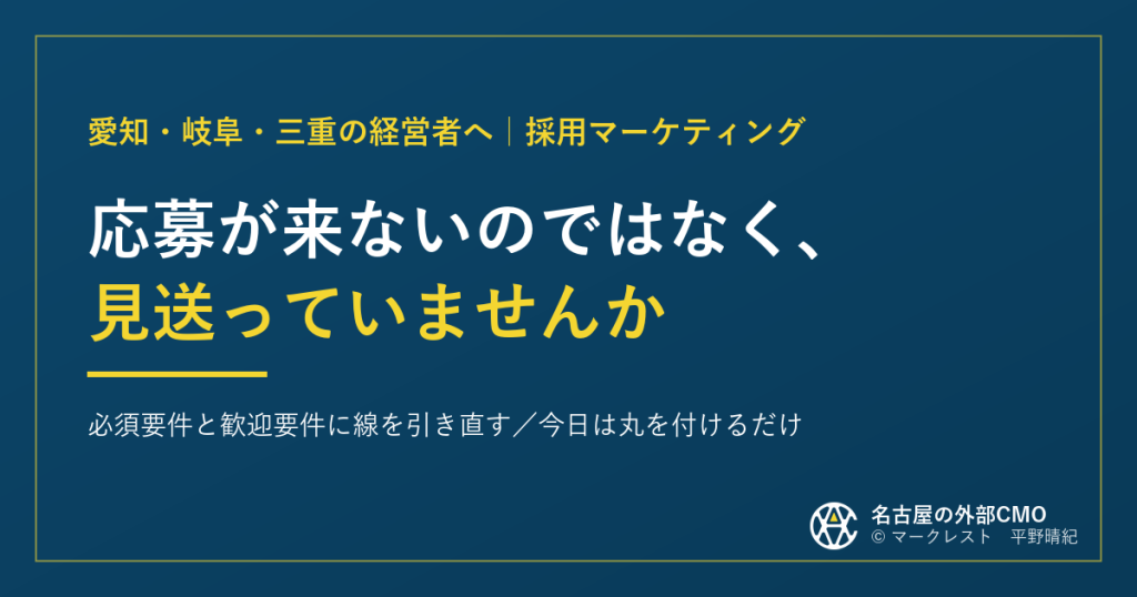 応募が来ないのではなく、見送っていませんか｜必須要件と歓迎要件に線を引き直す