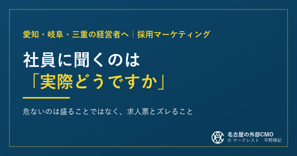社員に聞くのは「実際どうですか」