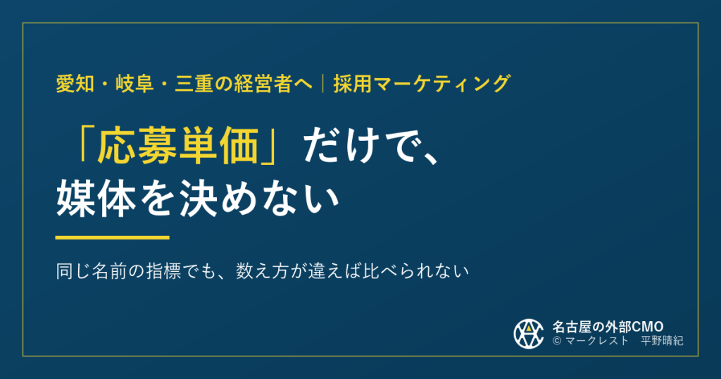 「応募単価」だけで、媒体を決めない