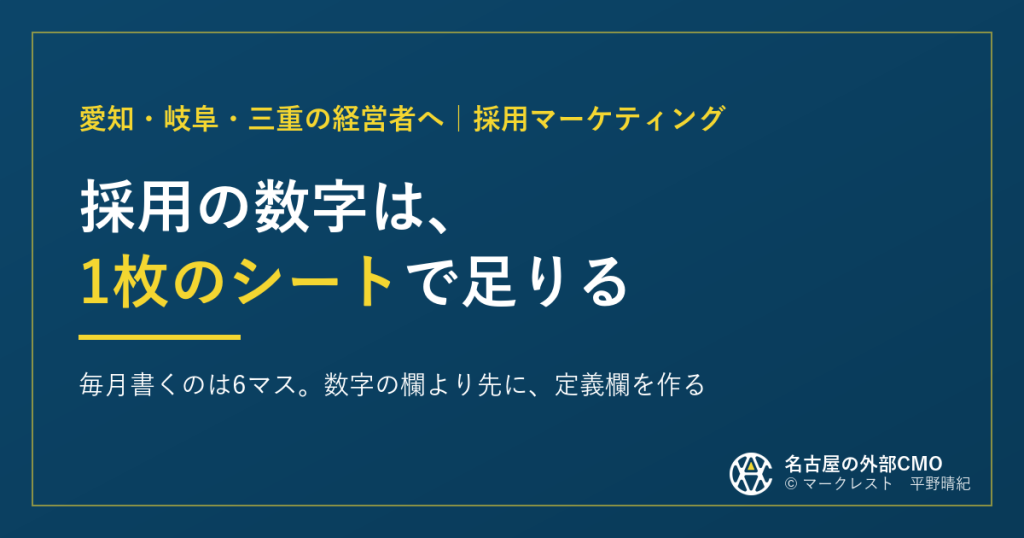 採用の数字は、1枚のシートで足りる