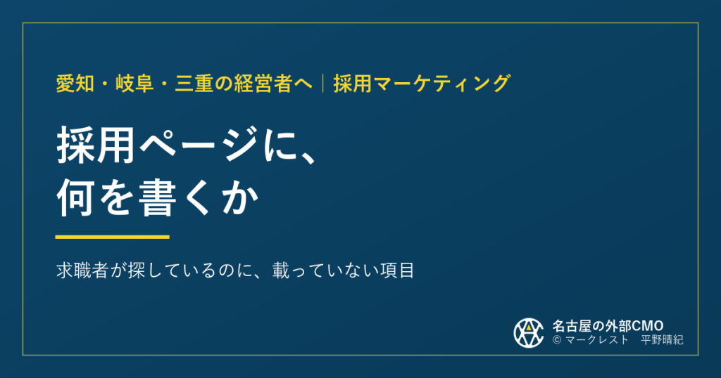 採用ページに、何を書くか｜求職者が探しているのに、載っていない項目