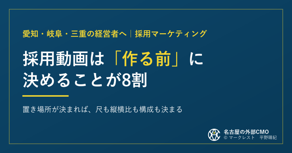 採用動画は「作る前」に決めることが8割