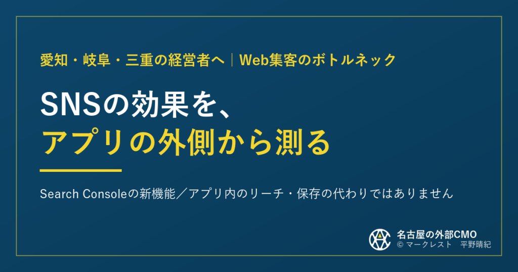 SNSの効果を、アプリの外側から測る|アプリ内のリーチ・保存の代わりではありません