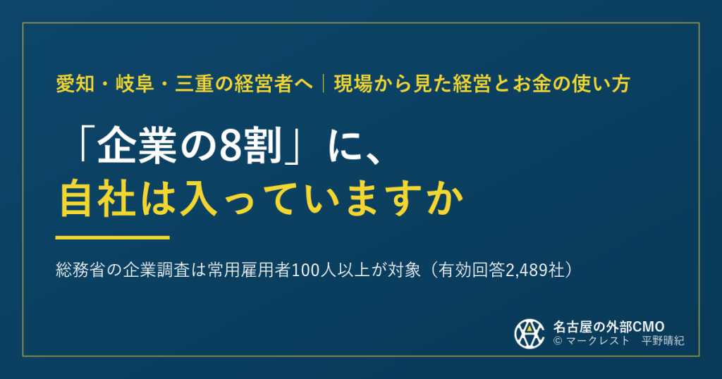 「企業の8割」に、自社は入っていますか|総務省の企業調査は常用雇用者100人以上が対象