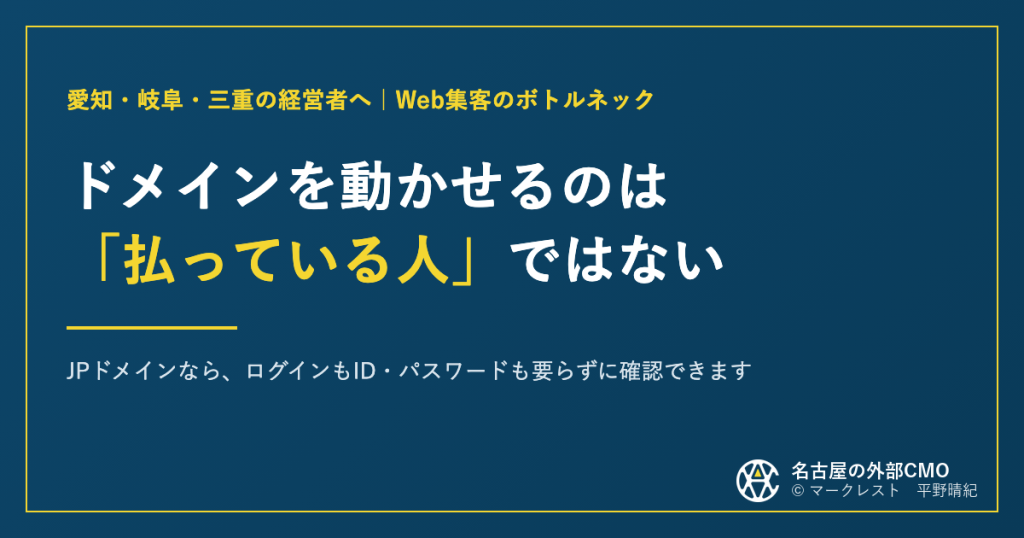 アイキャッチ：ドメインを動かせるのは「払っている人」ではない。JPドメインなら、ログインもID・パスワードも要らずに確認できます