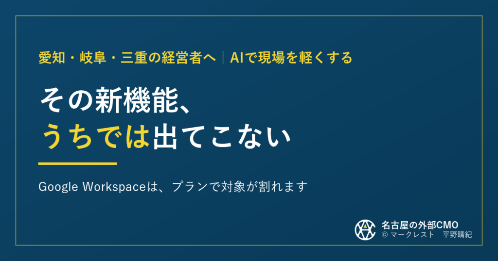 紺色の背景に「その新機能、うちでは出てこない」と大きく書かれたアイキャッチ画像。副題はGoogle Workspaceは、プランで対象が割れます。