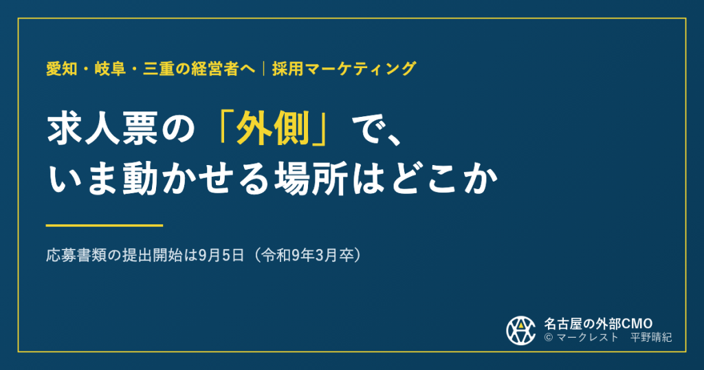 アイキャッチ：求人票の「外側」で、いま動かせる場所はどこか。応募書類の提出開始は9月5日（令和9年3月卒）
