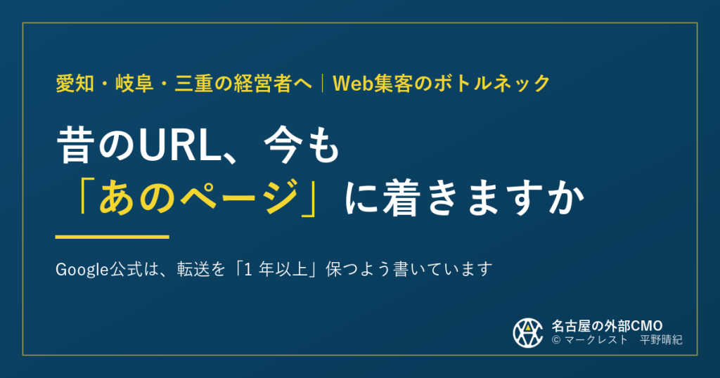 アイキャッチ：昔のURL、今も「あのページ」に着きますか。Google公式は、転送を「1 年以上」保つよう書いています