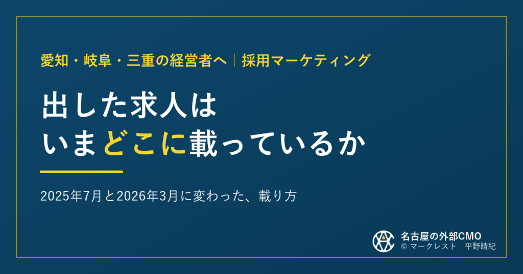 出した求人は、今どこに載っているか｜2025年7月と2026年3月に変わった、載り方
