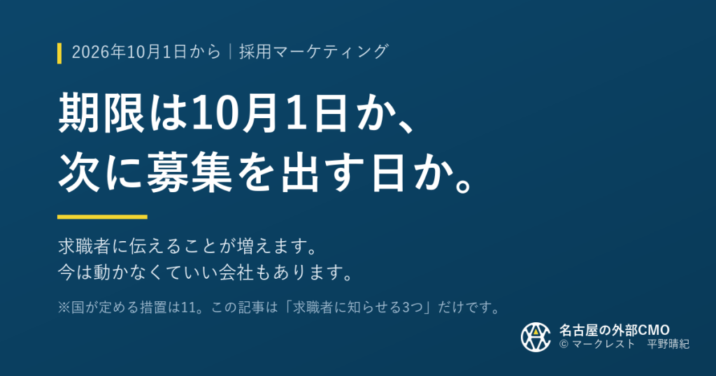 2026年10月1日から。期限は10月1日か、次に募集を出す日か。求職者に伝えることが増えます。今は動かなくていい会社もあります。国が定める措置は11、この記事は「求職者に知らせる3つ」だけです。