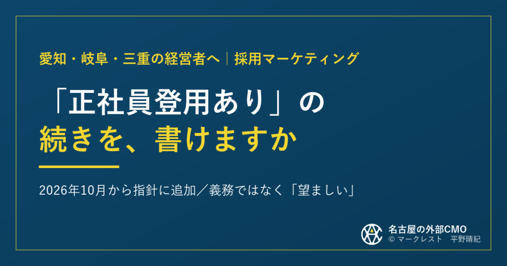 「正社員登用あり」の続きを、書けますか。2026年10月から指針に追加／義務ではなく「望ましい」