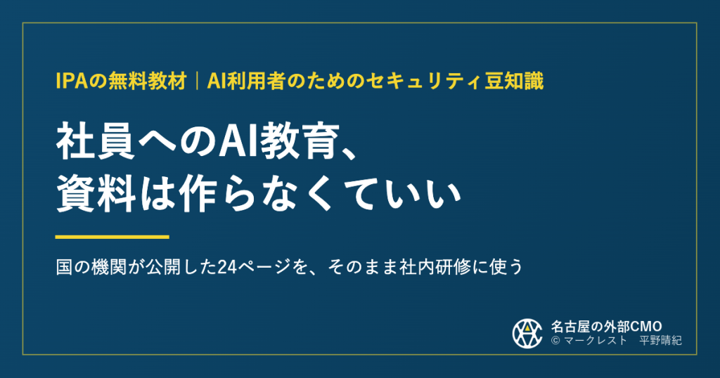 IPAが公開した「AI利用者のためのセキュリティ豆知識」を社内研修に使う