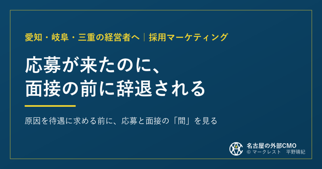 紺色の背景に「応募が来たのに、面接の前に辞退される」の白文字。上部に「愛知・岐阜・三重の経営者へ｜採用マーケティング」