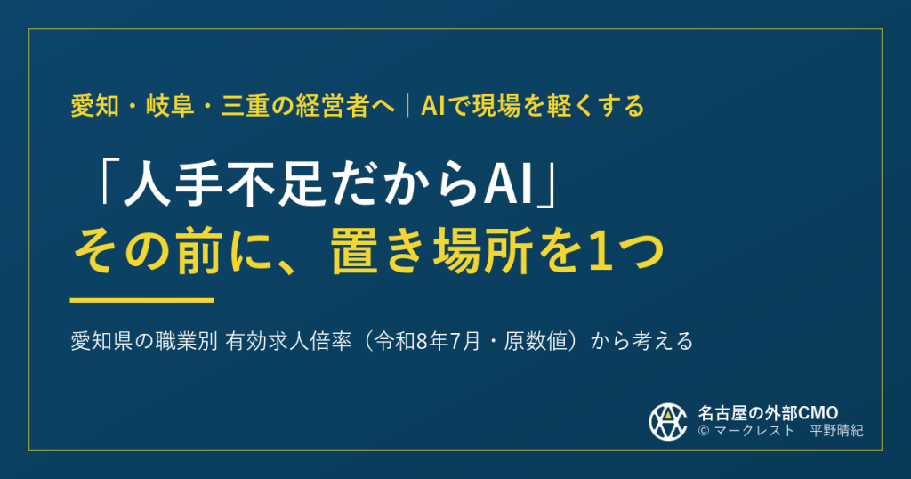 「人手不足だからAI」その前に、置き場所を1つ。愛知県の職業別 有効求人倍率（令和8年7月・原数値）から考える