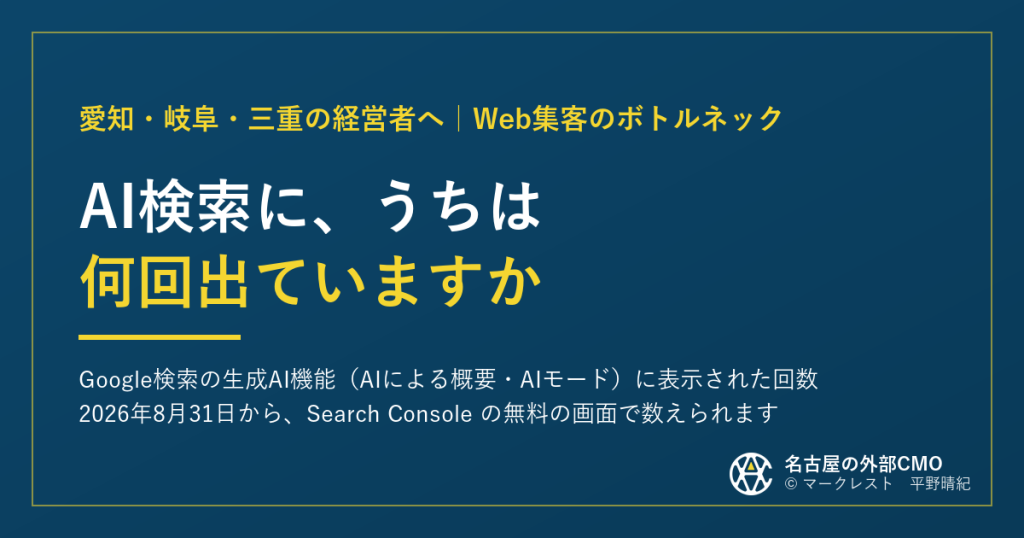 AI検索に、うちは何回出ていますか。Google検索の生成AI機能(AIによる概要・AIモード)に表示された回数を、2026年8月31日からSearch Consoleの無料の画面で数えられます。