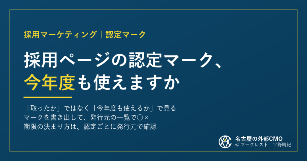 採用ページの認定マーク、今年度も使えますか｜発行元の一覧と年で確認