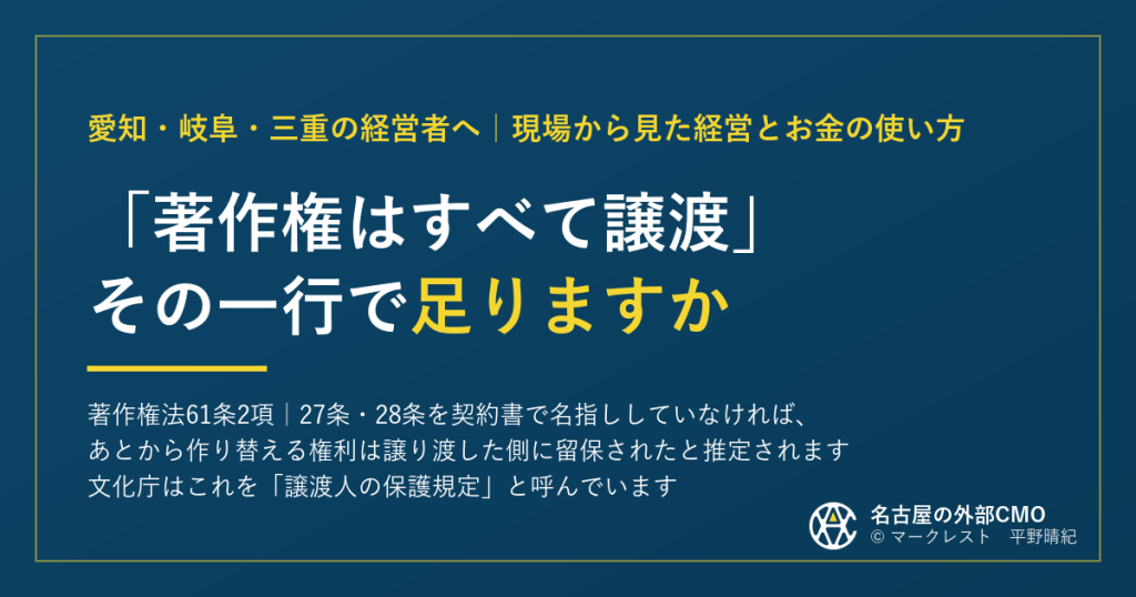 契約書に「著作権はすべて譲渡」とあっても、27条・28条を名指ししていなければ、あとから作り替える権利は譲り渡した側に留保されたと推定される