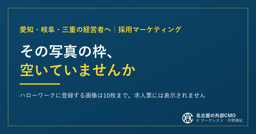 ハローワークに登録する画像は10枚まで。求人票には表示されません