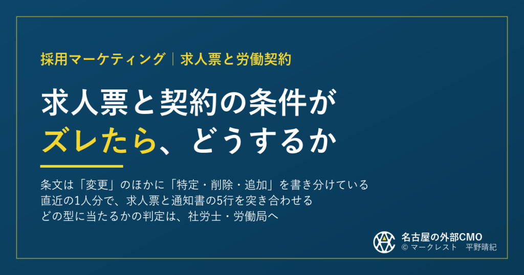 求人票と契約の条件がズレたら｜「変更」のほかに特定・削除・追加