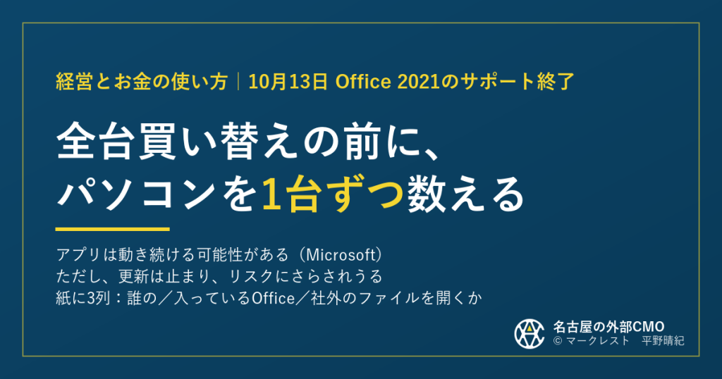 10月13日、Office 2021は更新が止まる｜先にパソコンを数える