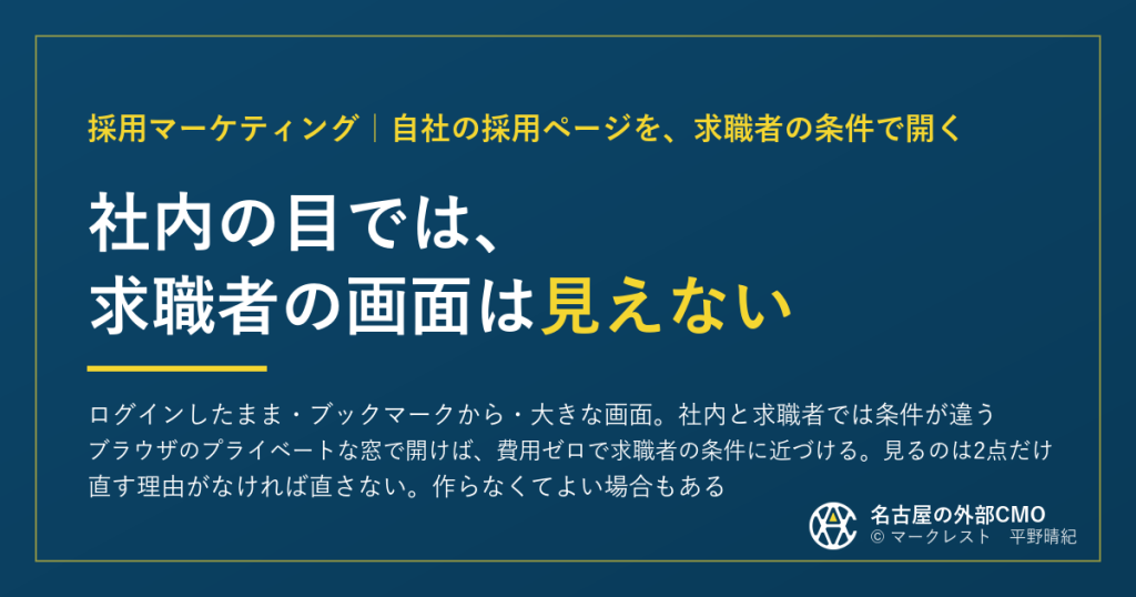 社内の目では、求職者の画面は見えない — 自社の採用ページを求職者と同じ条件で開く（マークレスト）