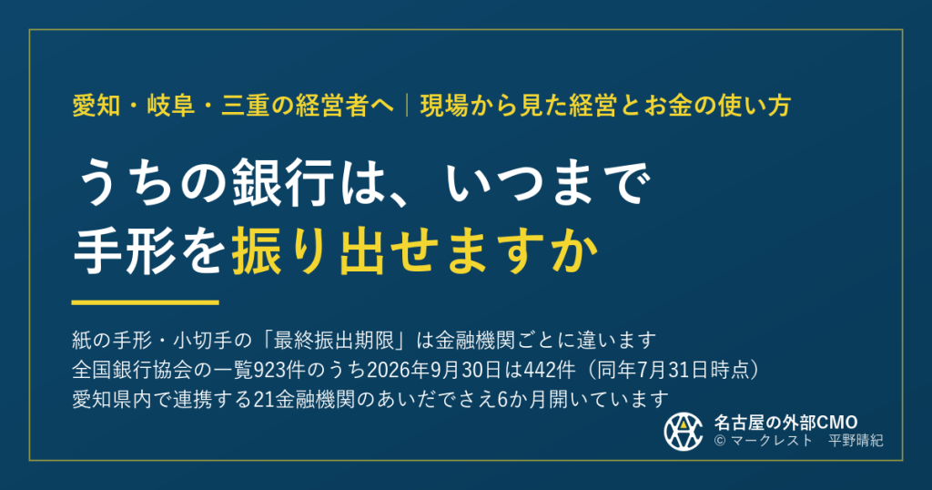紙の手形・小切手の最終振出期限は金融機関ごとに違う。全国銀行協会の一覧923件のうち2026年9月30日は442件（同年7月31日時点）