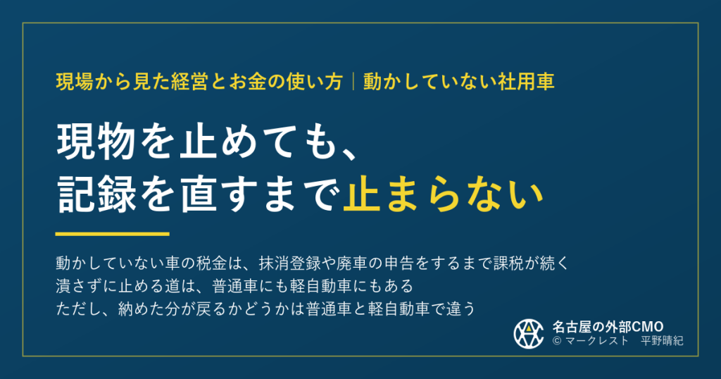 現物を止めても、記録を直すまで止まらない — 動かしていない社用車の税金についての記事のアイキャッチ