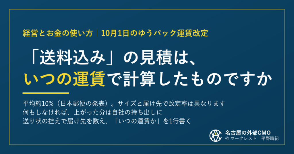 10月1日のゆうパック運賃改定｜送料込みの見積は、いつの運賃か