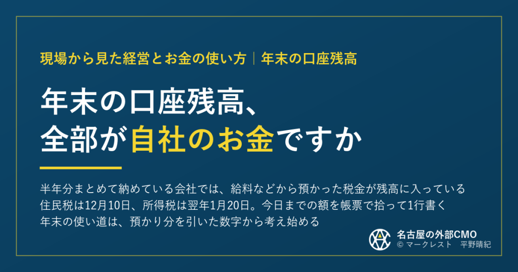 年末の口座残高、全部が自社のお金ですか|給料から預かった税金を数える
